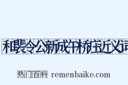 和裴令公新成午桥庄近义词是什么意思的图片